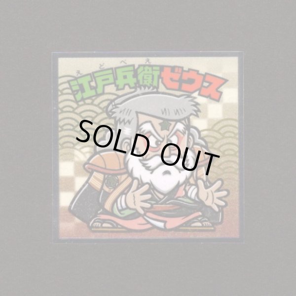 画像1: 江戸兵衛ゼウス（No.37）