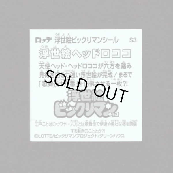 画像2: 浮世絵ヘッドロココ（S3）