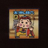 画像: 火消し助六（No.28）