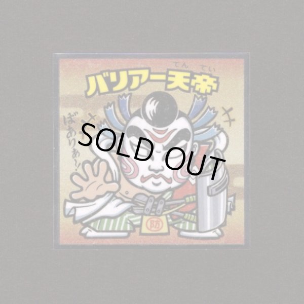 画像1: バリアー天帝（No.34）