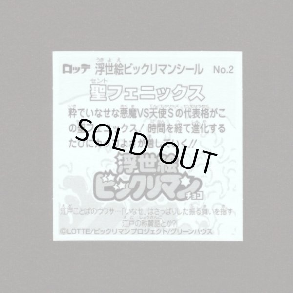 画像2: 聖フェニックス（No.2）