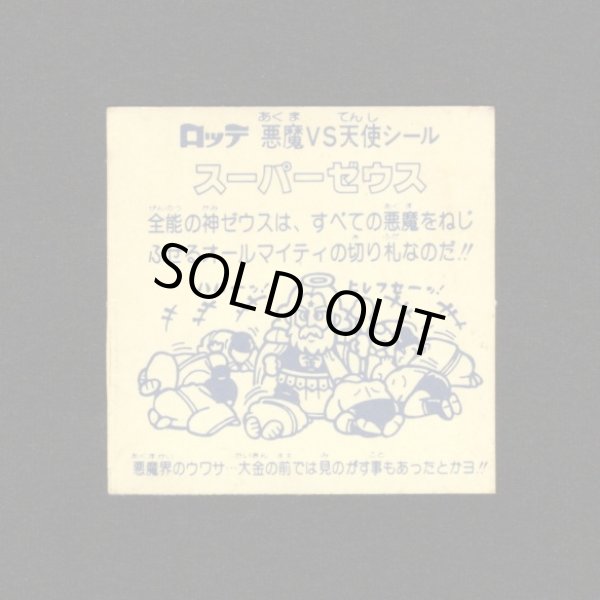 画像2: スーパーゼウス（裏クリーム色）