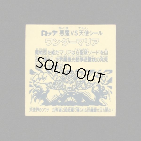 画像2: ワンダーマリア