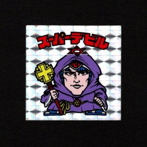 画像: スーパーデビル（銀）