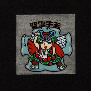 画像: 聖霊牛若