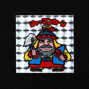 画像: シャーマンカーン（裏クリーム色）