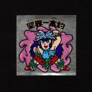 画像: 聖界一本釣