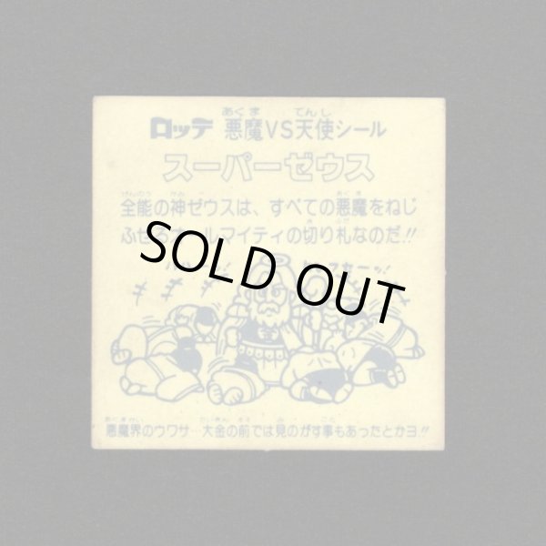 画像2: スーパーゼウス（裏薄黄色）