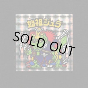 画像: 始祖ジュラ（裏青）