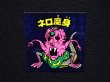 画像4: ネロ魔身（青）