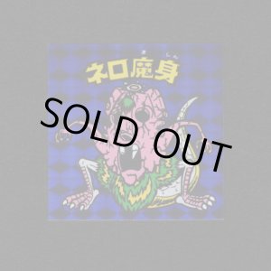 画像: ネロ魔身（青）