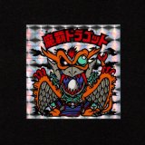 画像: 魔覇ドラゴット