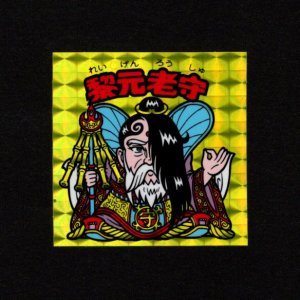 画像: 黎元老守（B）
