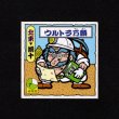 画像1: ウルトラ万願