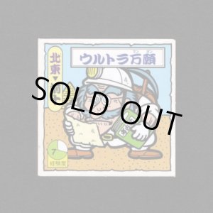 画像: ウルトラ万願