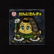 画像1: かんじきんチョ