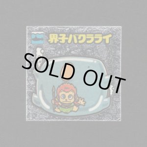画像: 界子バクラライ