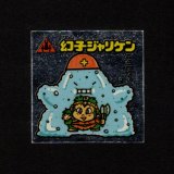 画像: 幻子ジャリケン