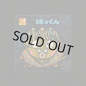 画像: 琢っくん