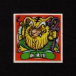画像1: 魔才虎