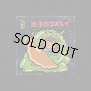 画像: 遊子ガリオレイ