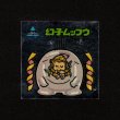 画像1: 幻子ムッフウ