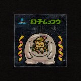 画像: 幻子ムッフウ