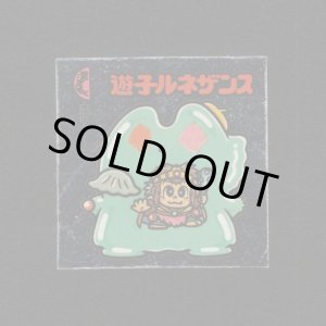 画像: 遊子ルネザンス