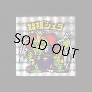 画像: 始祖ジュラ