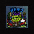 画像1: ダビデブ