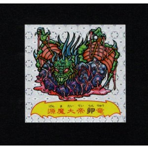 画像: 魔邪螺源魔大帝卵竜