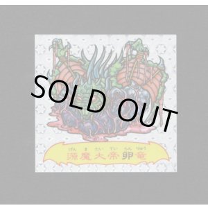 画像: 魔邪螺源魔大帝卵竜