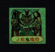 画像1: △邪鬼魔将