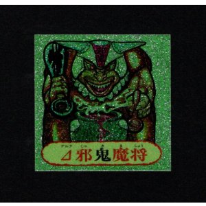 画像: △邪鬼魔将