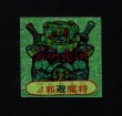 画像1: △邪遊魔将