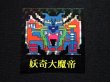 画像3: 妖奇大魔帝