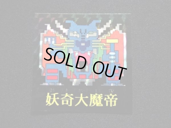 画像3: 妖奇大魔帝