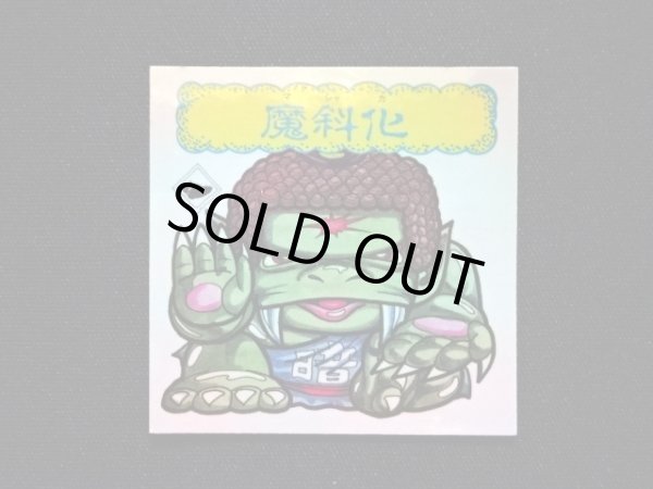 画像3: 魔斜化