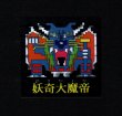 画像1: 妖奇大魔帝
