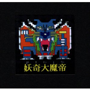 画像: 妖奇大魔帝