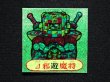 画像3: △邪遊魔将