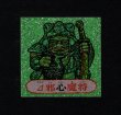 画像1: △邪心魔将