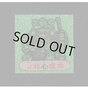 画像: △邪心魔将