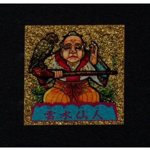 画像: 雲水仙人
