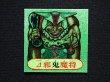 画像3: △邪鬼魔将