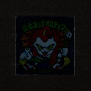 画像: 魔柔ボッテオロチェリー（裏※説明文あり）