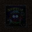 画像1: 王七童ヴィンチ（裏※説明文あり）