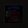 画像1: 大ドラクロ魔（裏※説明文あり）