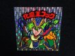 画像4: 化魔王フック・縦流れ（旧ビックリマン30弾）