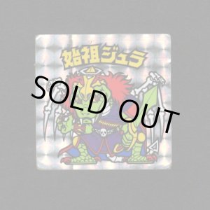 画像: 始祖ジュラ